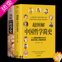 [正版]超图解中国哲学简史+简明西方哲学史中国人智慧思考的入门书国学经典哲学中庸易经道德经论语周易哲学史简史冯友兰世界哲