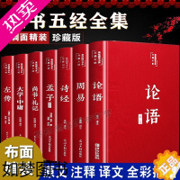 [正版]四书五经原版全注全译正版全套7本布面精装彩绘版 大学中庸论语孟子周易诗经尚书礼记左传原文注释译文国学经典书