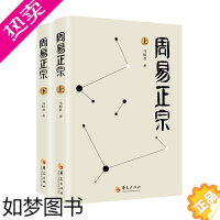 [正版][正版书籍]周易正宗(上下册)