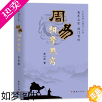 [正版]周易相学点窍 李计忠解《周易》系列本书以周易五行原理详细介绍传统相学基础知识与基本的观相方法周易命相研究书籍