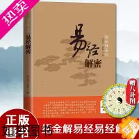 [正版]正版 绍金解易经 易经解密 读懂《易经》张绍金 易经的智慧奥秘易经入门书通俗易懂易经智慧周易入门全书易经的智