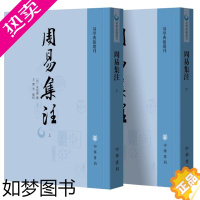 [正版]正版周易集注上下册两本来知德撰王丰先点校繁体竖排中华书局易学典籍