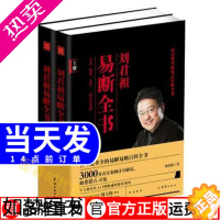 [正版]全新 易断全书刘君祖 上 下 2册 易经的奥秘 易经全集 周易全书入门 通俗全解篇