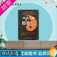 [正版]周易应用经验学/中国易学博览 秦伦诗 著 著 中国哲学社科 书店正版图书籍 内蒙古人民出版社