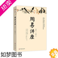 [正版][正版书籍]周易讲座(易学家金景芳讲周易的智慧,测人事之变,知祸福倚伏,陷危地不惊,有所为有所不为