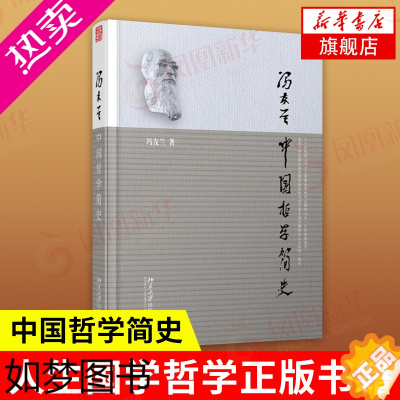 [正版][凤凰书店]中国哲学简史 冯友兰著 软精装本 哲学书籍中国哲学 人生国学哲学东方易经道德经论语周易书籍