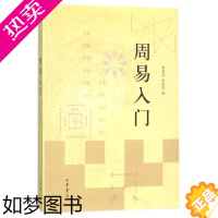 [正版]周易入门 曹胜高//刘银昌 著 中国哲学社科 书店正版图书籍 中华书局