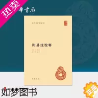 [正版]周易注校释(精)--中华国学文库
