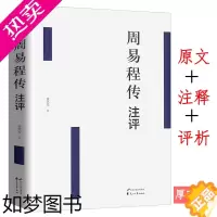 [正版] 周易程传注评 注释精解诠解通释易断诚斋经传译注十五讲易学思想全书文化启蒙白话高岛象数例解天机帛书正版书籍