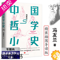 [正版][选4本39元]中国哲学小史 冯友兰哲学简史周易经道德经论语大学中庸弟子规国学经典哲学导论书籍