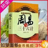 [正版]周易与三十六计 杜新会 著 奇门遁甲应用实践书籍 易经书籍 周易入门 初学术数学书籍 新星出版社紧缠定妆蜜粉陈