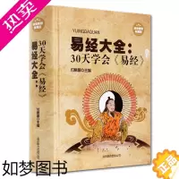 [正版]易经大全(30天学会易经) 周易智慧入门全解全书大全集 探究奥秘 曾仕强南怀瑾古籍 哲学书籍易经