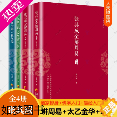 [正版]张其成全解六祖坛经原版原文白话文+张其成全解太乙金华宗旨原版原文今译+全解周易4册易经入门佛学经典书籍哲学道家金