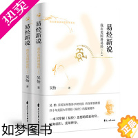 [正版]全新正版 易经新说全2册 吴怡著 中国文学哲学文化类书籍 老庄哲学禅宗思想国学现代心理学领导学管理学 解读易经周
