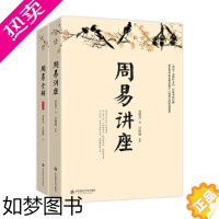 [正版]金景芳精品集(周易讲座+周易全解。易家金景芳讲周易的智慧,测人事之变,知祸福倚伏,陷危地不惊,有所为有所不为,成