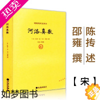 [正版][正版]河洛真数 邵雍撰/河洛理数河洛精蕴图解河洛真数梅花易数象数易学与逻辑周易集解周易参同契图书书籍