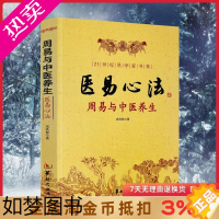 [正版]医易心法 周易与中医养生 成铁智著 华龄出版社 易医解密 中医易经阴阳五行五运六气妙用保健哲学书籍 易医书籍医易