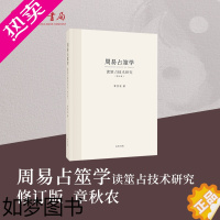 [正版]周易占筮学读筮占技术研究修订版章秋农 易学易经方面的书籍 中华书局