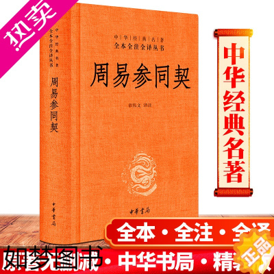 [正版]易读易懂精装正版 周易参同契全译本中华书局出版 又名参同契 中华经典名著 阐明炼丹的原理和方法 为道教早的系统