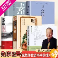 [正版]正版 易经 素书 周易 了凡四训 王阳明心学的智慧曾仕强刘君政著讲解易经入门易经的奥秘现代易学院系列丛书易经真的