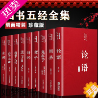 [正版]四书五经全套正版全9册论语周易全书老子道德经大学中庸鬼谷子孔子尚书礼记孟子庄子原版原著精装国学经典书籍书