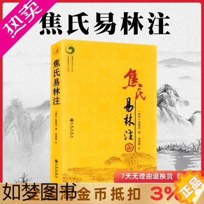 [正版]焦氏易林注 焦延寿 术数入门奇门遁甲与京氏易学周易译注本义象数例解象吉通书梅花易数皇极经世易象延易象及其延伸