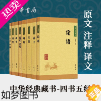 [正版][全8册]四书五经论语大学中庸孟子周易尚书左传诗经礼记中华书局正版国学经典诵读原文注释译文传统文化经典启蒙书中华