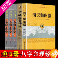 [正版]八字命理经典书籍全套5册 滴天髓+穷通宝鉴+三命通会 正版文白对照滴天髓阐微中国古代四柱命理学全解读 周易命理四