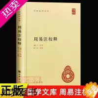[正版]正版 中华国学文库周易注校释 王弼 撰 楼宇烈 释 中华书局