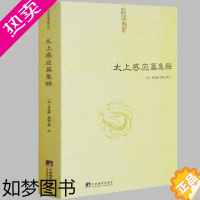 [正版]太上感应篇集释宋李昌龄郑清之等注皇极经世书中国哲学经典书籍易经很容易云笈七签周易邵氏学邵子神数图解全集梅花易数正