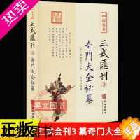 [正版]正版 四库存目三式汇刊3奇门大全秘纂 清湖海居士撰郑同校华龄出版社/奇门遁甲宝鉴阴遁阳遁九局大象周易经术