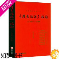 [正版]周易注疏校勘 皇极经世书图解与河洛理数象数之学显于世邵子神数邵康节白话梅花易数精解讲义周易邵氏学邵子易数皇极经世