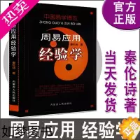 [正版]正版 中国易学博览 周易应用经验学 秦伦诗 周易 内蒙古人民出版社