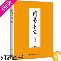 [正版][九州出版社 正版书籍]周易本义 九州出版社 正版图书籍