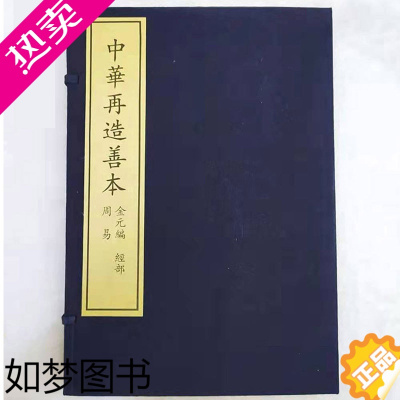 [正版]正版 中华再造善本 周易 金元编 经部 全四册 中华再造善本 国家图书馆出版社