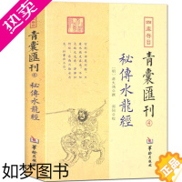 [正版]青囊汇刊秘传水龙经周易易经入门基础知识 梅花易数正宗奇门遁甲书籍正版子平地理五诀华龄出版社