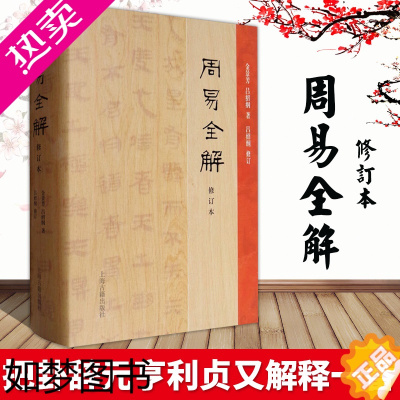 [正版]周易全解(修订本) 中国古典小说 金景芳编 上海古籍出版社 正版图书书籍