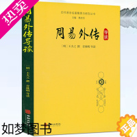 [正版]周易外传导读 王夫之解析周易全解释义周易正版注释白话本经典哲学书系易传内传全集历代易学名著整理与研究丛书书籍