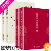 [正版][全4册]正版 张其成全解周易上下册+ 周易正宗二版张其成讲易经入门通俗读周易占筮原理易经书籍哲学知识读物张其成