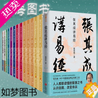 [正版]张其成全集14册 张其成全解周易 张其成全解道德经 全解六祖坛经 张其成全解论语 讲黄帝内经张其成讲易经中国哲学