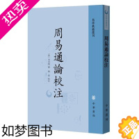 [正版]正版 周易通论校注 易学典籍选刊 中华书局 平装繁体竖排 清李光地撰 梅军校注 清代学者李光地撰写的《周易》小百