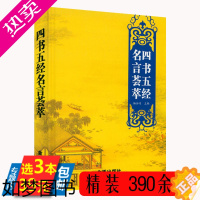 [正版][3本39]四书五经名言荟萃(精装)大学中庸论语孟子周易尚书诗经礼记春秋左传中的名言佳句荟萃书籍