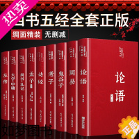 [正版]四书五经全套正版全9册论语周易全书老子道德经大学中庸鬼谷子孔子尚书礼记孟子庄子原版无删减原著完整版精装国学经典书