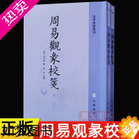 [正版]正版 全2册 易学典籍选刊 周易观彖校笺 李光地 撰 梅军 校笺 校著 9787101152012 中华书局