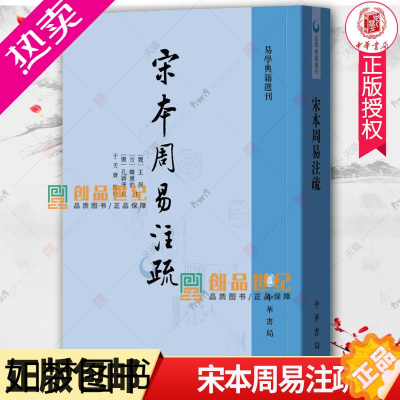 [正版]正版新书 宋本周易注疏 易学典籍选刊 《典籍里的中国》十期隆重推出 中国哲学 中华书局 正版