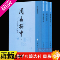 [正版]正版 全三册 易学典籍选刊 周易折中 李光地 撰 杨军 点校 繁体竖排 9787101158038 中华书局