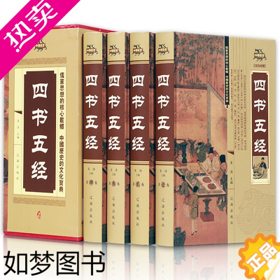 [正版]四书五经 全4册 中国哲学 四书五经全集套装 全注全译 大学 中庸 论语 孟子 诗经 尚书 礼记 周易 春秋 中