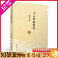 [正版]斗数玄空系列-易学:周易象数例解 王亭之/著 复旦大学出版社a