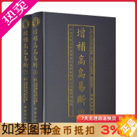 [正版]增补高岛易断 布面精装古书2册 命理书籍 白话释译高岛吞象易经阴阳五行占断经商为官周易术数