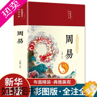 [正版][布面精装]周易全书 易经原文版正版彩图注解原版白话文版入门基础知识国学书籍全注全解全译彩绘图解易传原著白话版